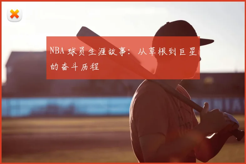 NBA 球员生涯故事:从草根到巨星的奋斗历程