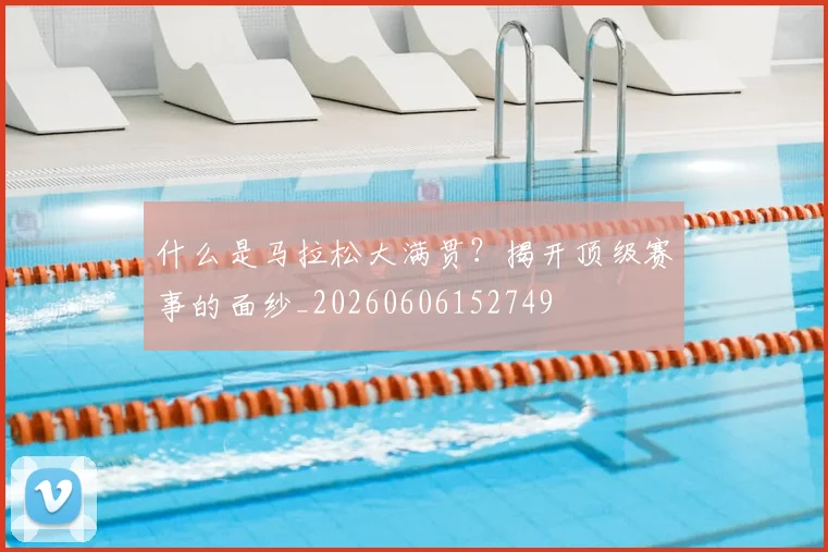 什么是马拉松大满贯？揭开顶级赛事的面纱_20260606152749