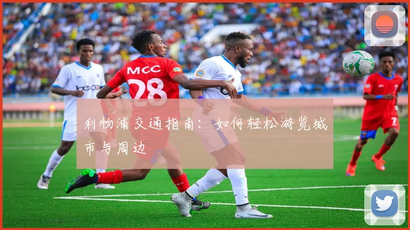 利物浦交通指南:如何轻松游览城市与周边