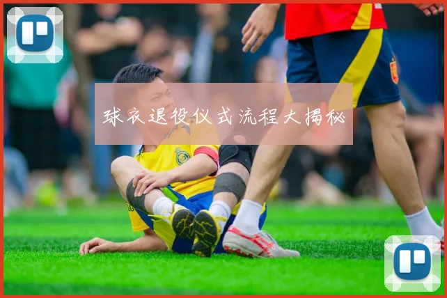 球衣退役仪式流程大揭秘