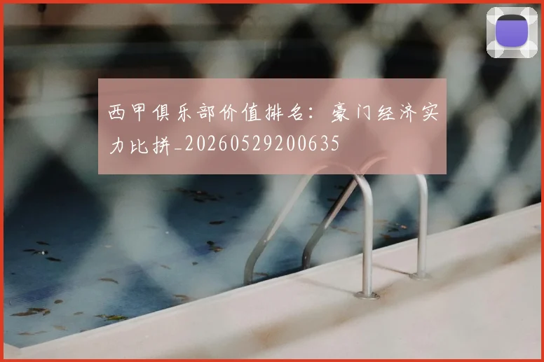 西甲俱乐部价值排名:豪门经济实力比拼_20260529200635