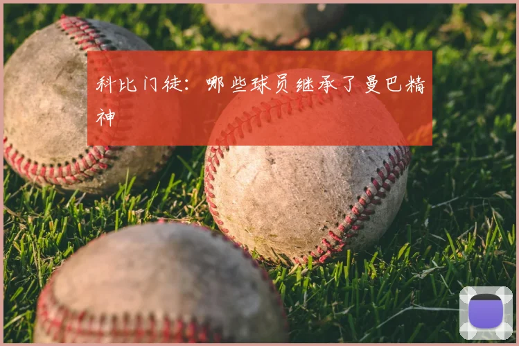 科比门徒:哪些球员继承了曼巴精神
