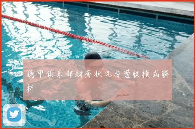 德甲俱乐部财务状况与营收模式解析