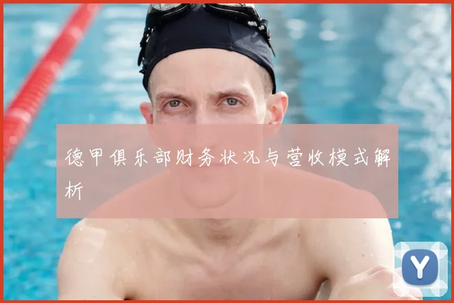 德甲俱乐部财务状况与营收模式解析