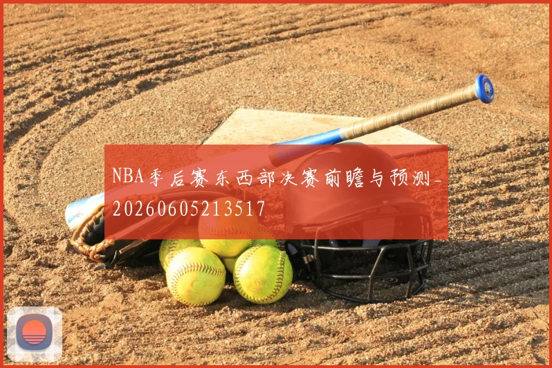NBA季后赛东西部决赛前瞻与预测_20260605213517