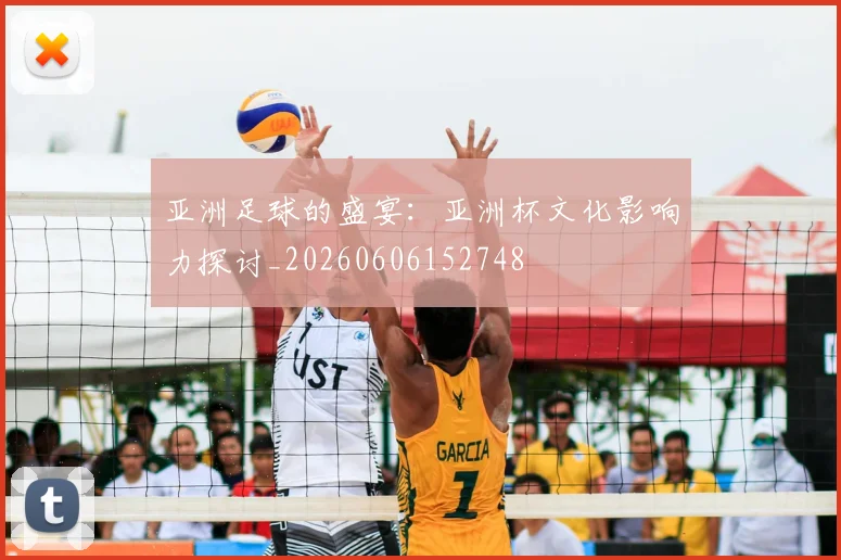 亚洲足球的盛宴:亚洲杯文化影响力探讨_20260606152748