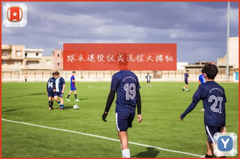 球衣退役仪式流程大揭秘