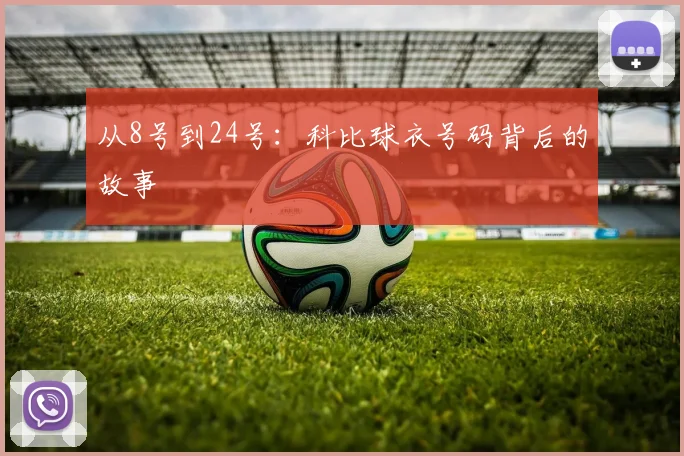 从8号到24号：科比球衣号码背后的故事