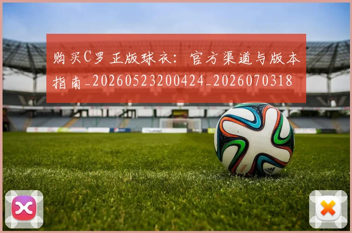 购买C罗正版球衣：官方渠道与版本指南_20260523200424_20260703182004