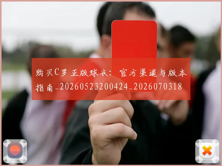 购买C罗正版球衣：官方渠道与版本指南_20260523200424_20260703182004
