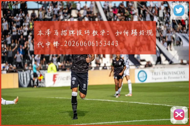本泽马招牌技巧教学：如何踢好现代中锋_20260606153443
