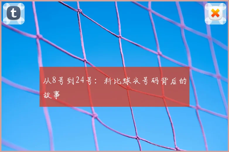 从8号到24号:科比球衣号码背后的故事